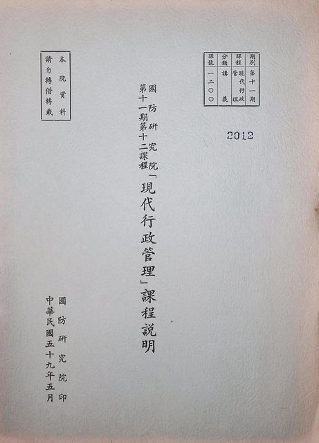 國防研究院第十一期第十二課程「現代行政管理」課程說明的圖片