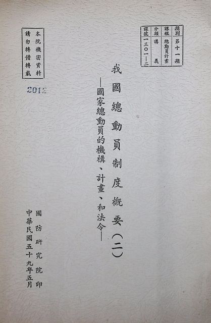 我國總動員制度概要（二）─國家總動員的機構、計畫、和法令─的圖片