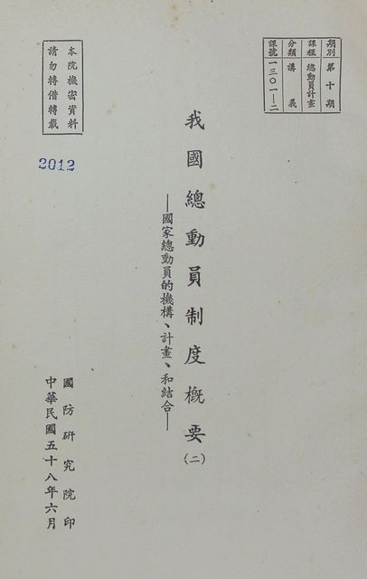 我國總動員制度概要（二）─國家總動員的機構、計畫、和結合的圖片