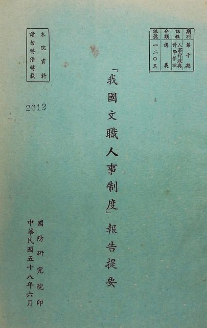 「我國文職人事制度」報告提要的圖片