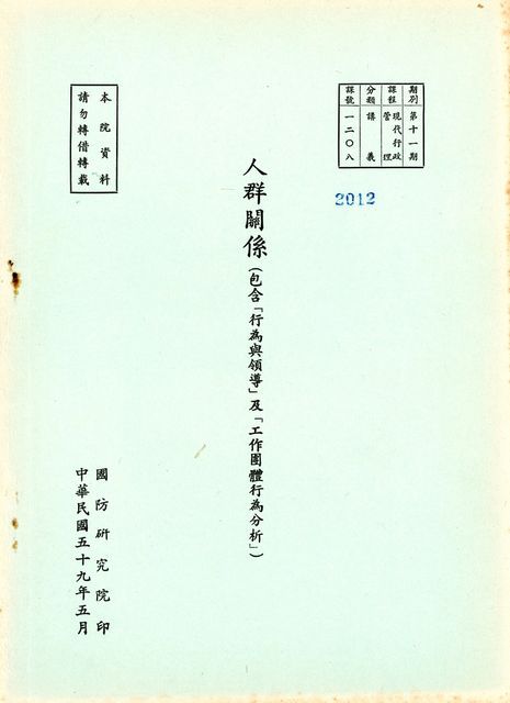 人群關係(包含「行為與領導」及「工作團體行為分析」)的圖片