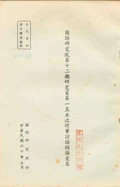 國防研究院第十二期研究員第一至五次時事討論結論彙集的圖片