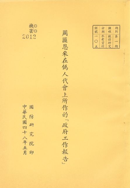 周匪恩來在偽人代會上所作的「政府工作報告」的圖片