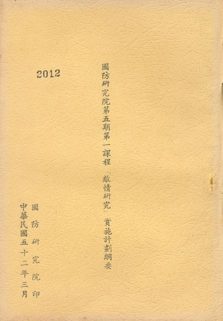 國防研究院第五期第一課程「敵情研究」實施計劃綱要的圖片