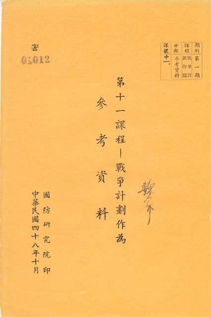 第十一課程「戰爭計劃作為」參考資料的圖片