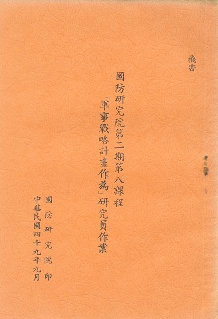 國防研究院第二期第八課程「軍事戰略計畫作為」研究員作業的圖片