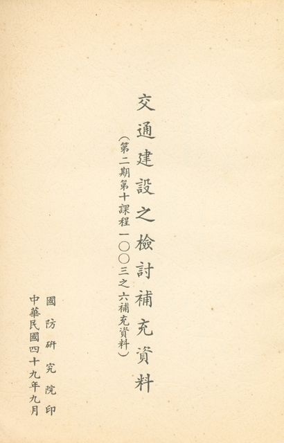 交通建設之檢討補充資料(第二期第十課程一○○三之六補充資料)的圖片